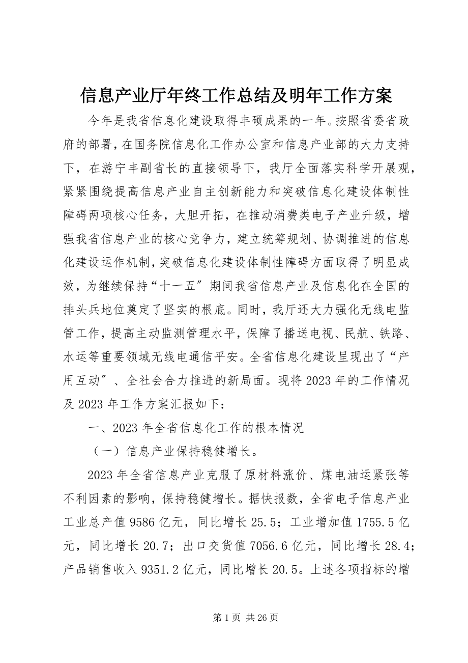 2023年信息产业厅年终工作总结及明年工作计划.docx_第1页