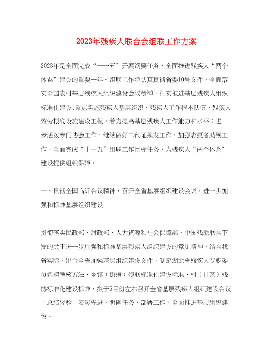 2023年残疾人联合会组联工作计划范文.docx_第1页