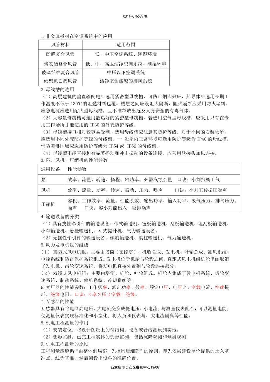 2022一建荣盛-补考-一建机电黄金必背30页.pdf_第1页