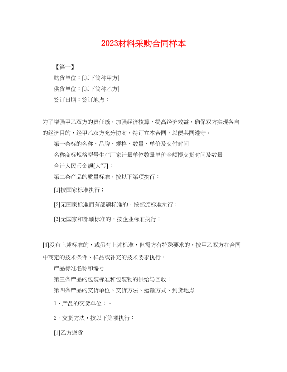 2023年材料采购合同样本.docx_第1页