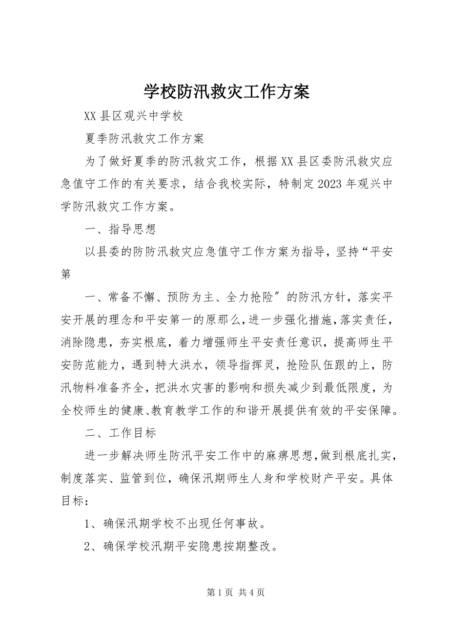 2023年学校防汛救灾工作方案.docx_第1页