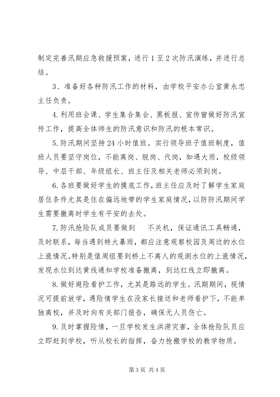 2023年学校防汛救灾工作方案.docx_第3页