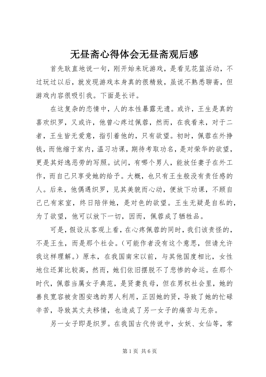 2023年无昼斋心得体会无昼斋观后感.docx_第1页