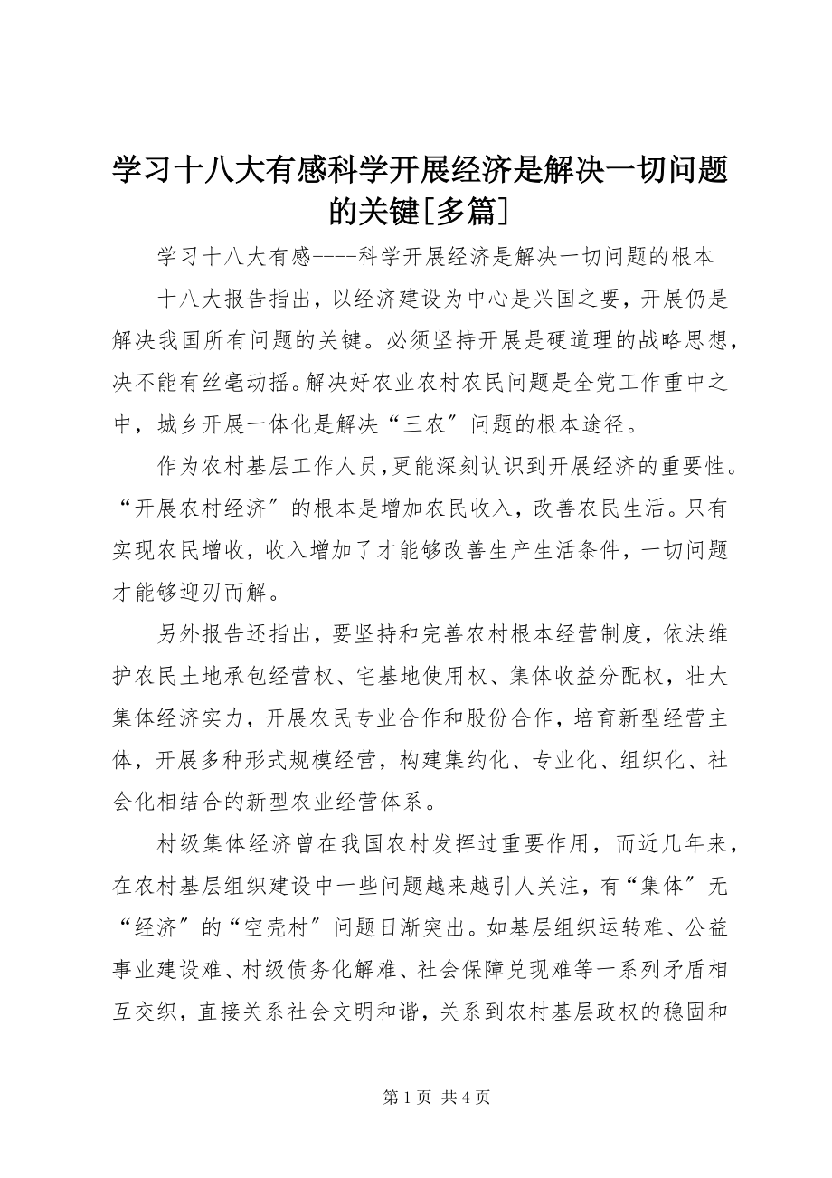 2023年学习十八大有感科学发展经济是解决一切问题的关键多篇.docx_第1页