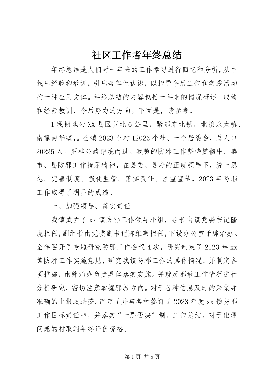 2023年社区工作者年终总结.docx_第1页