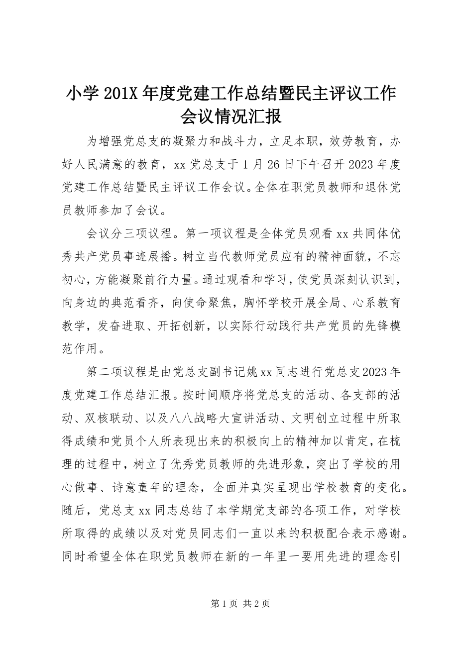 2023年小学度党建工作总结暨民主评议工作会议情况汇报.docx_第1页