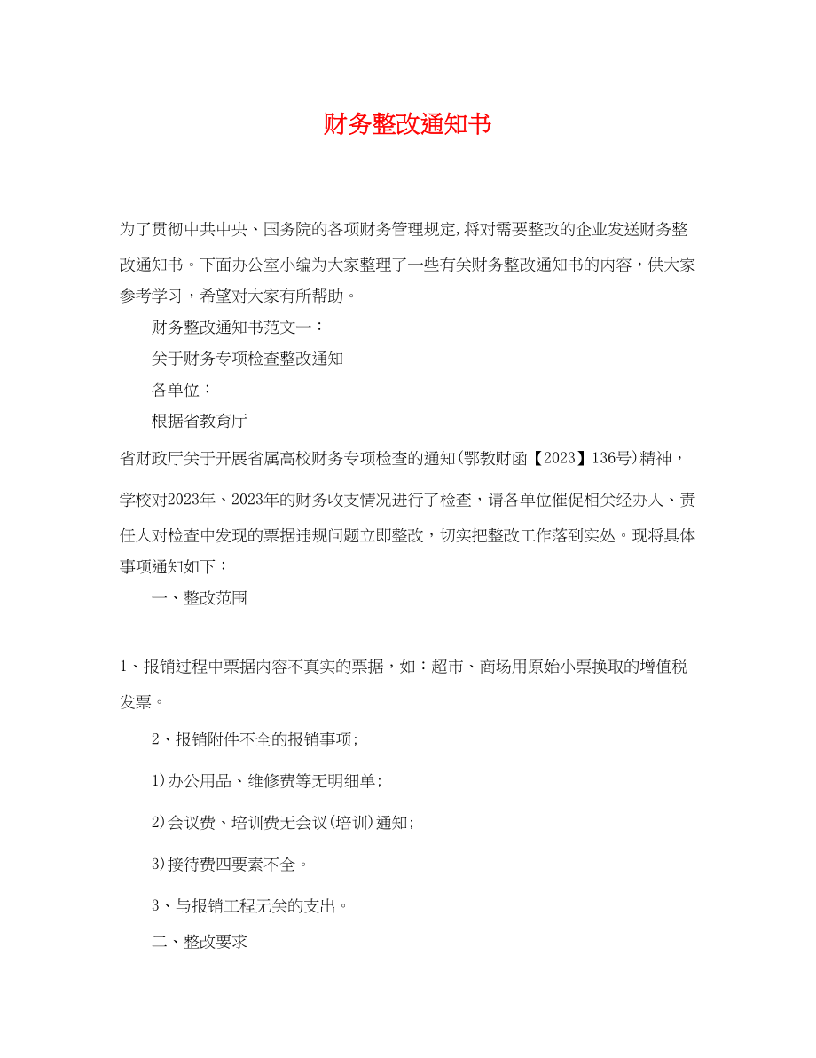 2023年财务整改通知书.docx_第1页