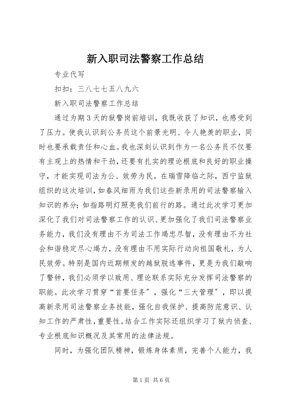 2023年新入职司法警察工作总结.docx_第1页