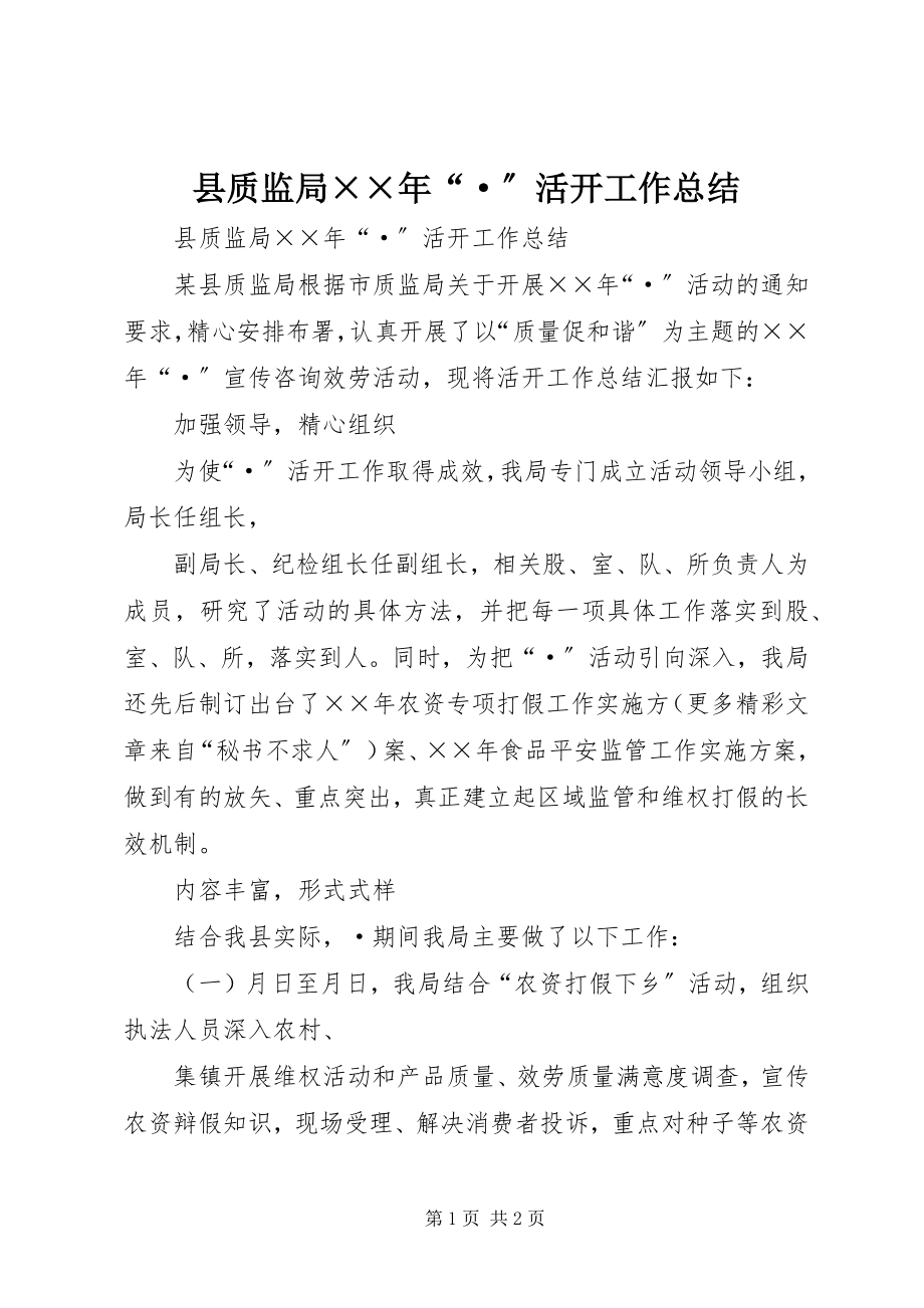 2023年县质监局“·”活动工作总结.docx_第1页