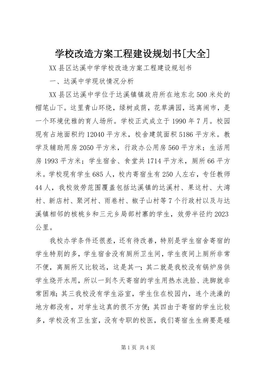 2023年学校改造计划项目建设规划书大全.docx_第1页