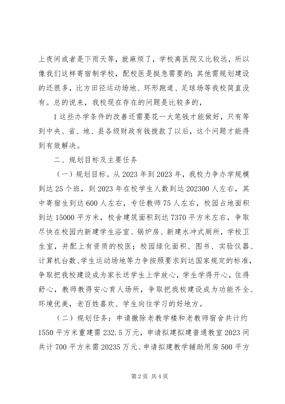 2023年学校改造计划项目建设规划书大全.docx_第2页