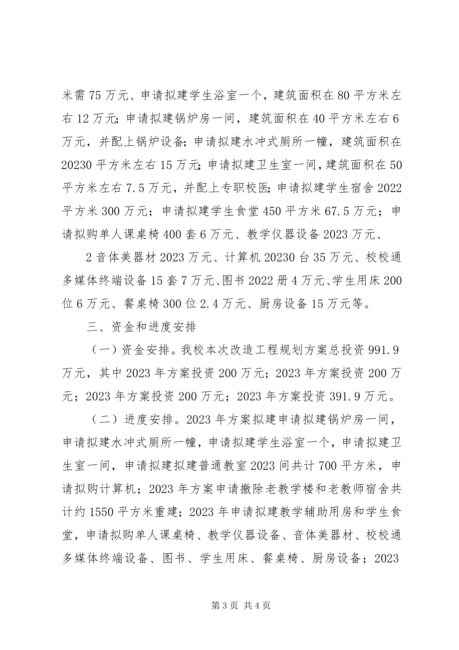 2023年学校改造计划项目建设规划书大全.docx_第3页