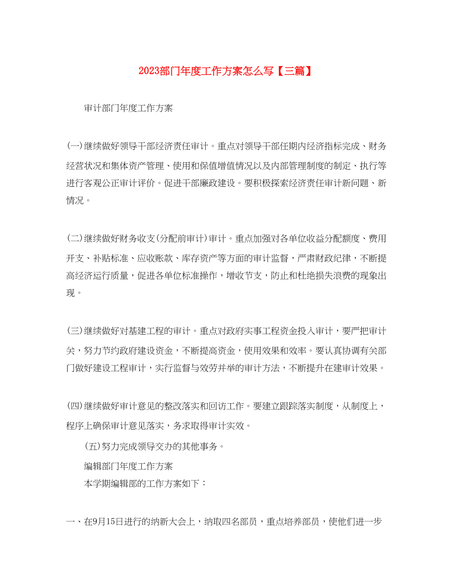 2023年部门度工作计划怎么写三篇范文.docx_第1页