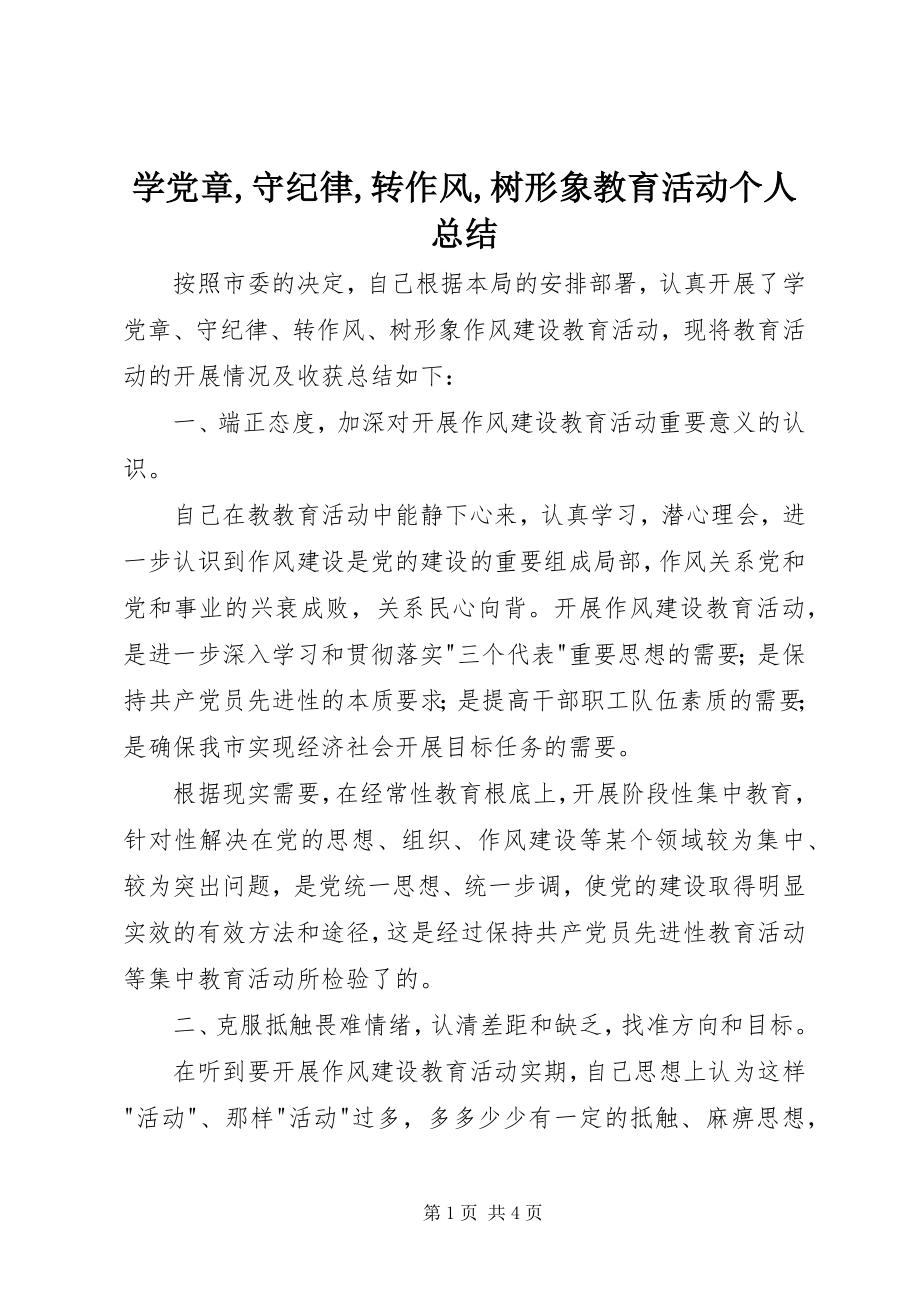 2023年学党章守纪律转作风树形象教育活动个人总结2.docx_第1页