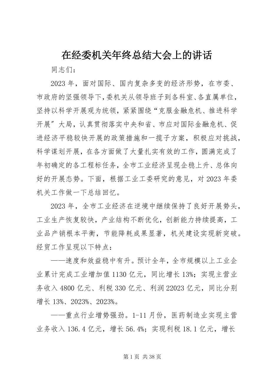 2023年在经委机关年终总结大会上的致辞.docx_第1页