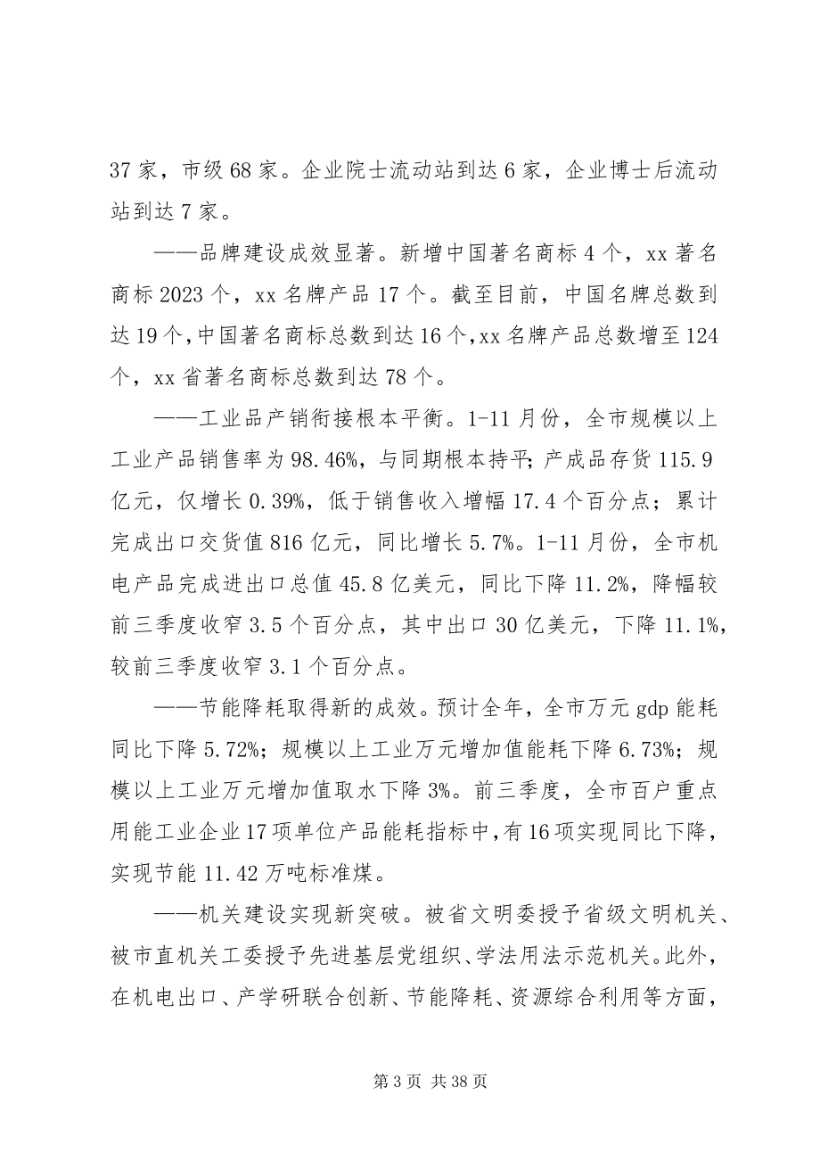 2023年在经委机关年终总结大会上的致辞.docx_第3页