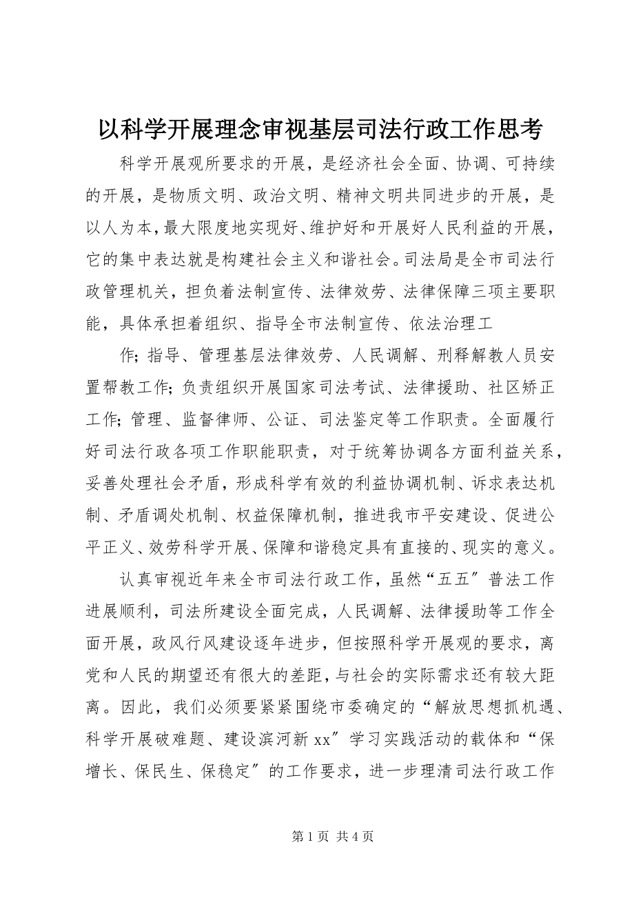 2023年以科学发展理念审视基层司法行政工作思考.docx_第1页