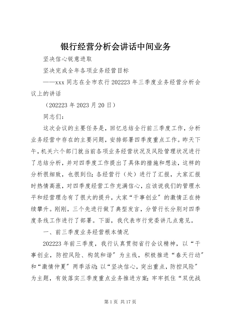 2023年银行经营分析会致辞中间业务.docx_第1页