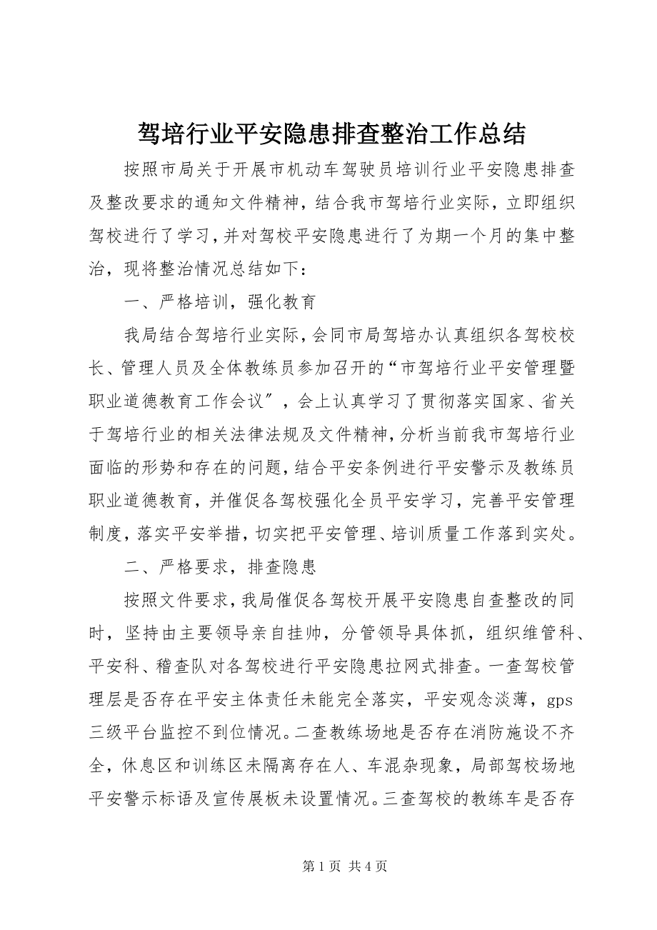 2023年驾培行业安全隐患排查整治工作总结.docx_第1页