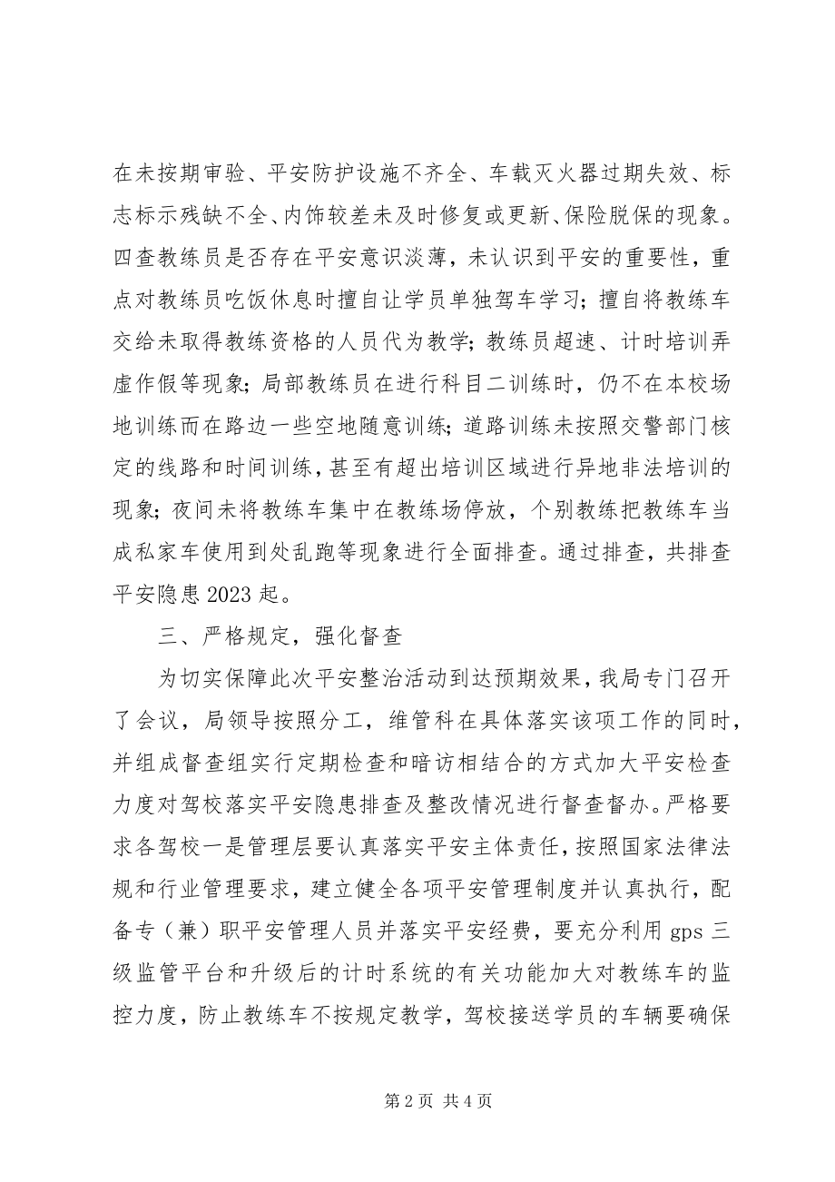 2023年驾培行业安全隐患排查整治工作总结.docx_第2页