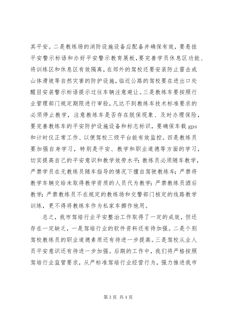 2023年驾培行业安全隐患排查整治工作总结.docx_第3页