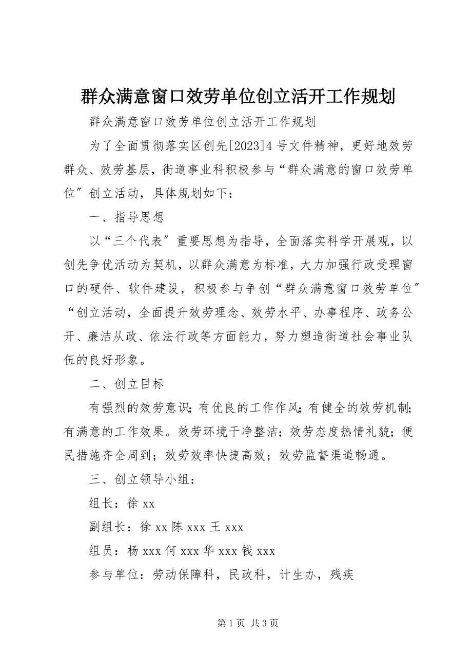 2023年群众满意窗口服务单位创建活动工作规划.docx_第1页