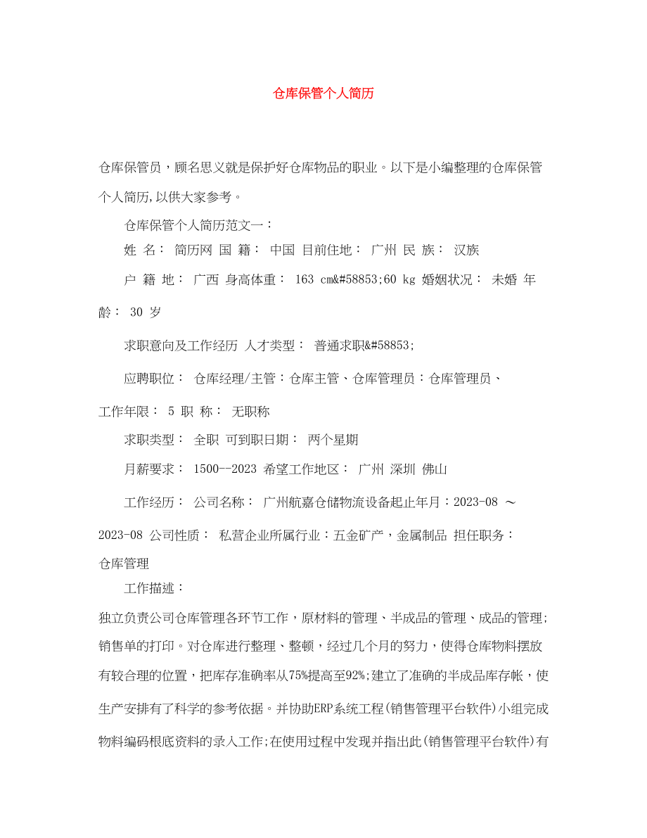 2023年仓库保管个人简历范文大全.docx_第1页