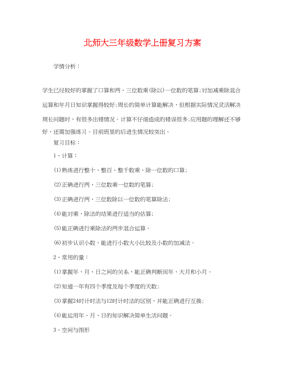 2023年北师大三年级数学上册复习计划范文.docx_第1页