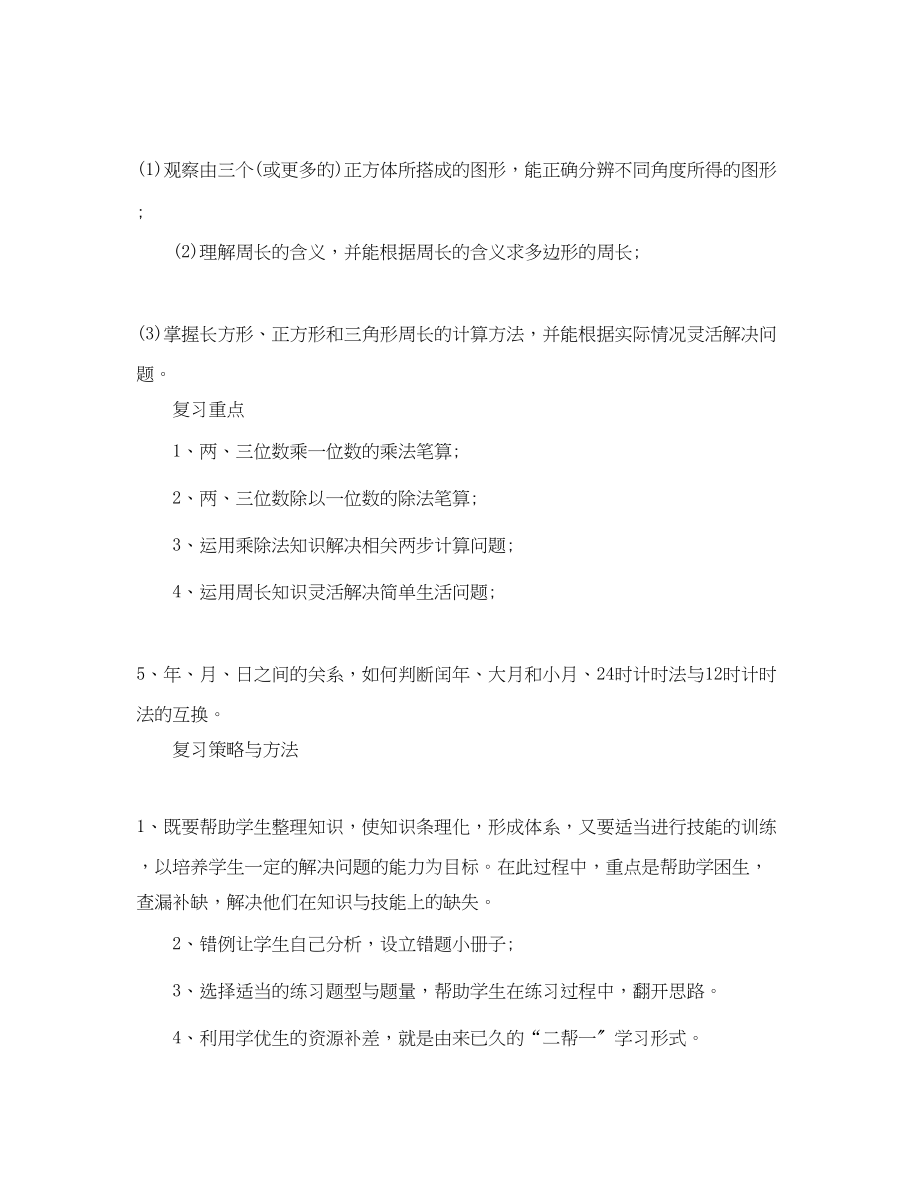 2023年北师大三年级数学上册复习计划范文.docx_第2页