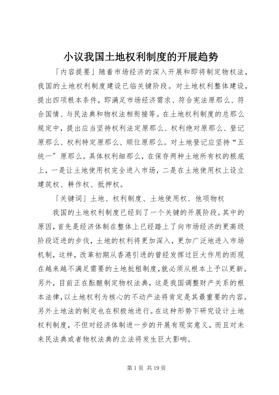 2023年小议我国土地权利制度的发展趋势.docx_第1页