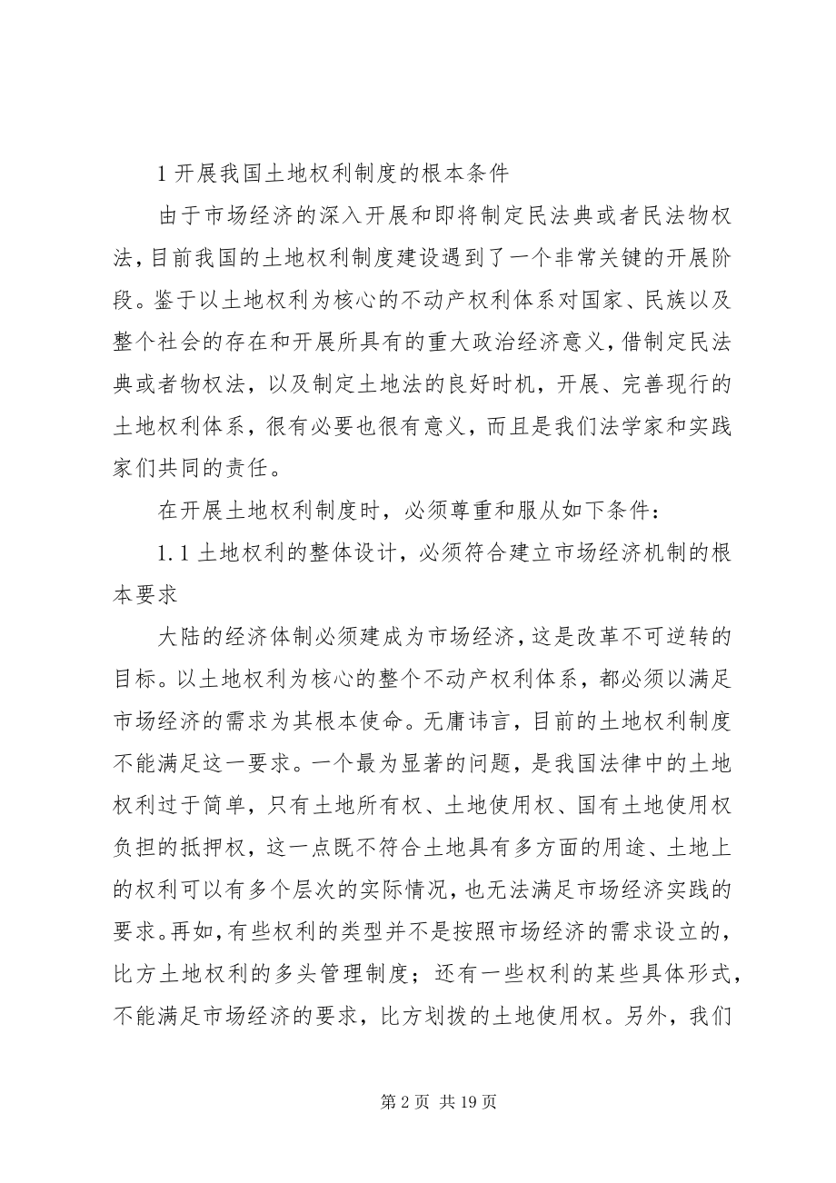 2023年小议我国土地权利制度的发展趋势.docx_第2页