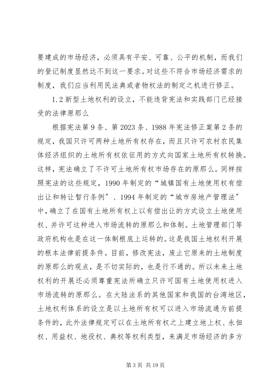 2023年小议我国土地权利制度的发展趋势.docx_第3页