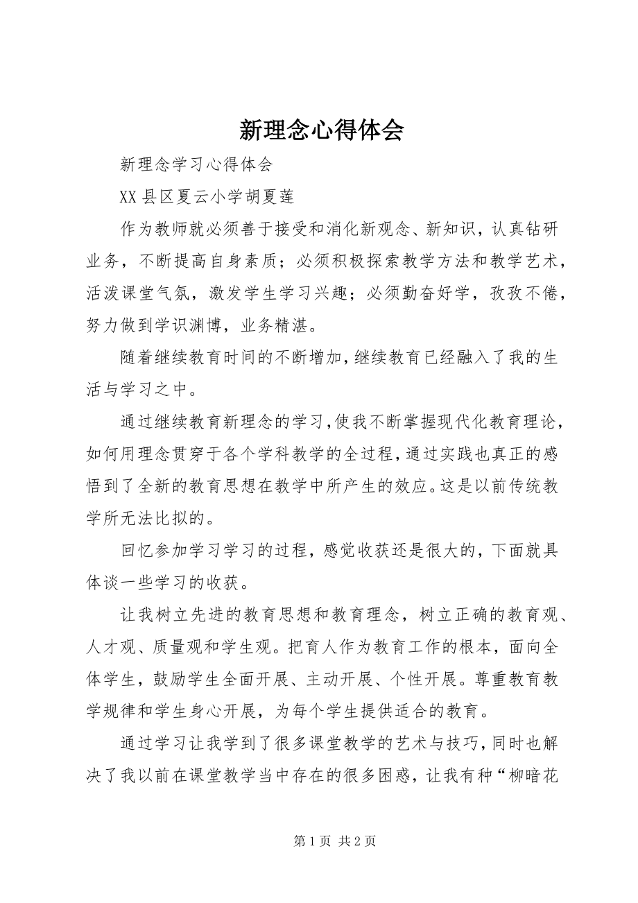 2023年新理念心得体会.docx_第1页