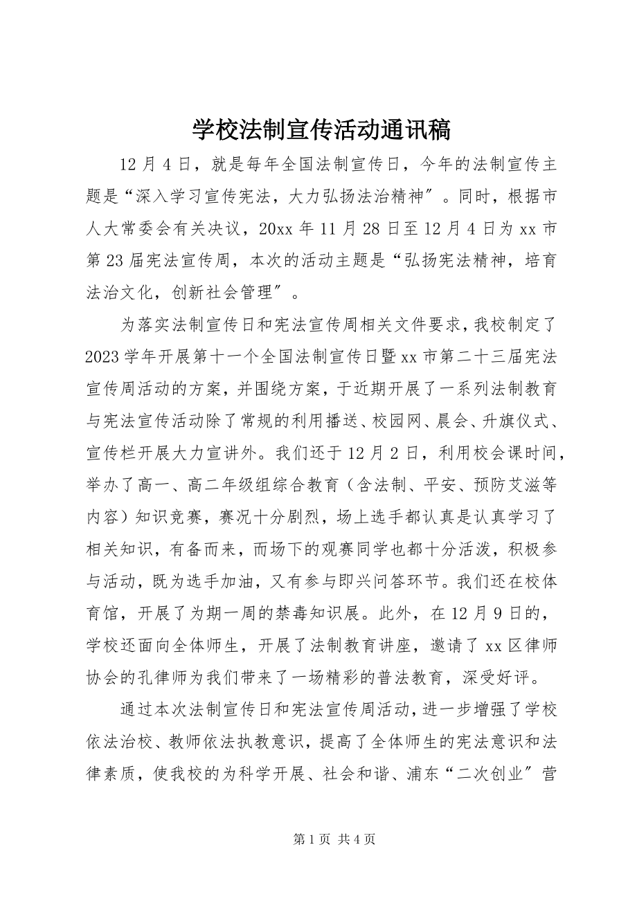 2023年学校法制宣传活动通讯稿.docx_第1页