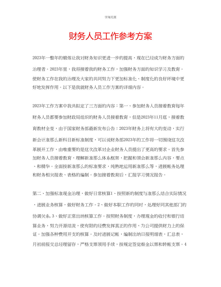 2023年财务人员工作计划32范文.docx_第1页