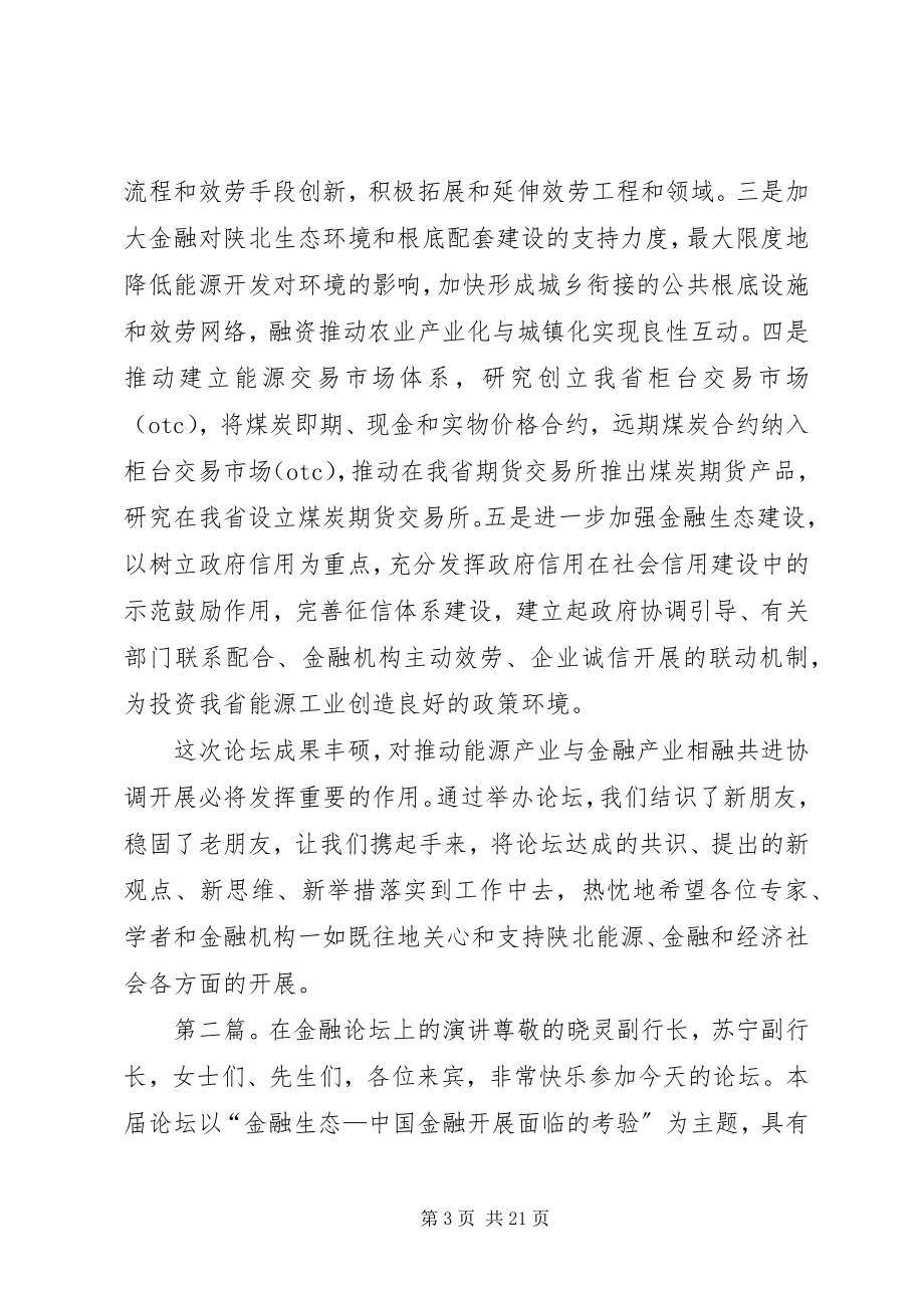 2023年在能源发展金融论坛上的闭幕词.docx_第3页