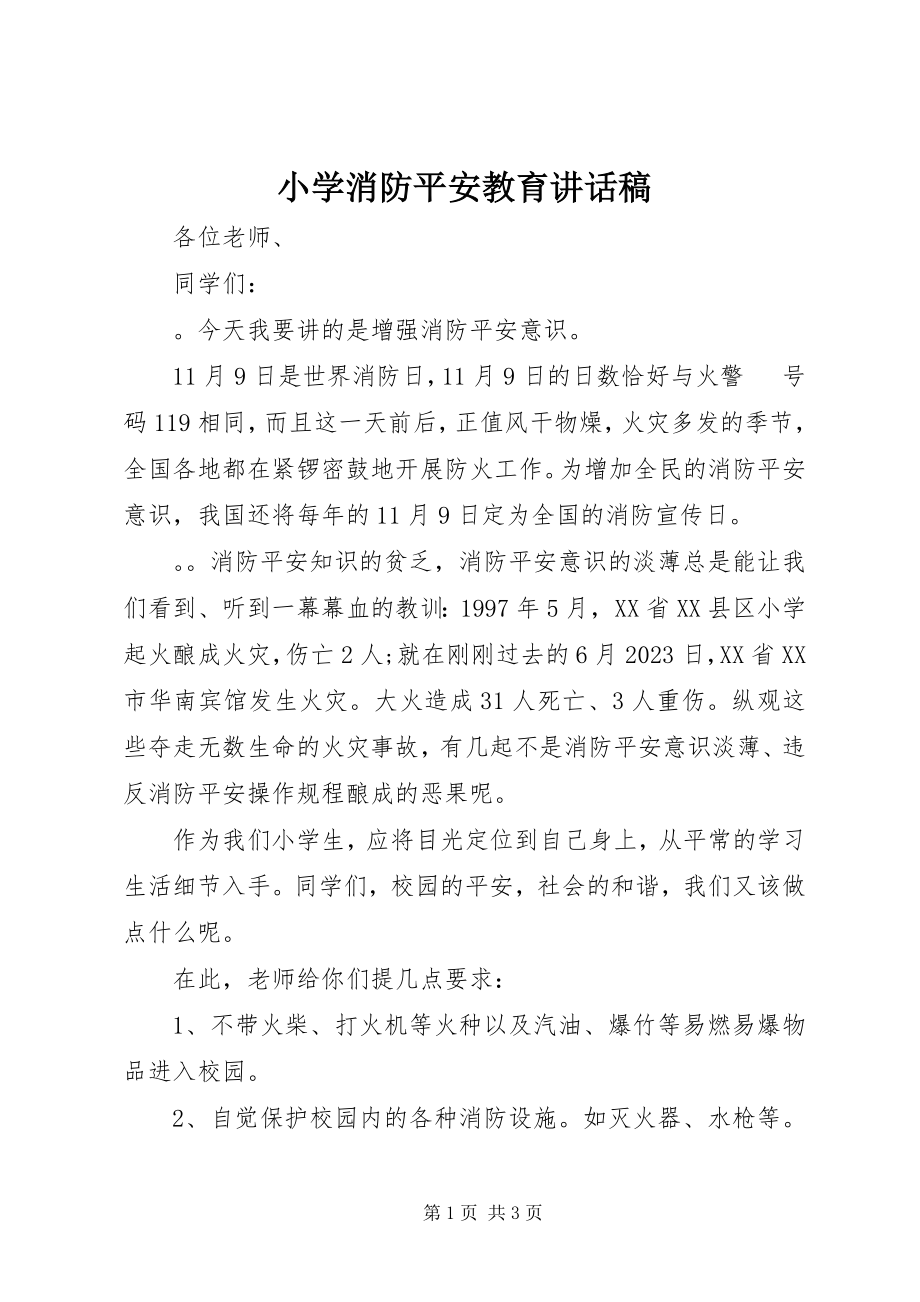 2023年小学消防安全教育致辞稿.docx_第1页