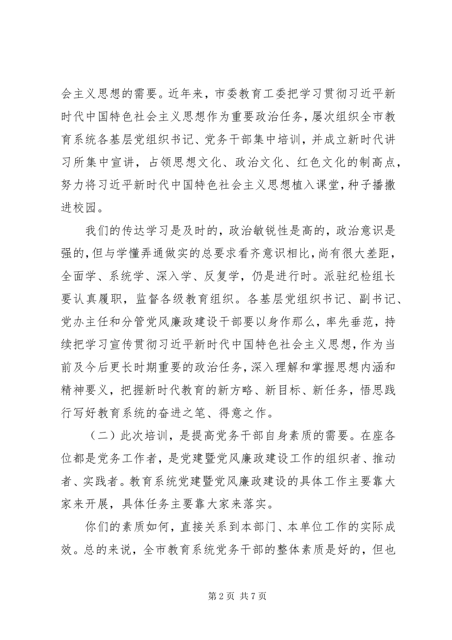 2023年在党务培训大会上的致辞.docx_第2页