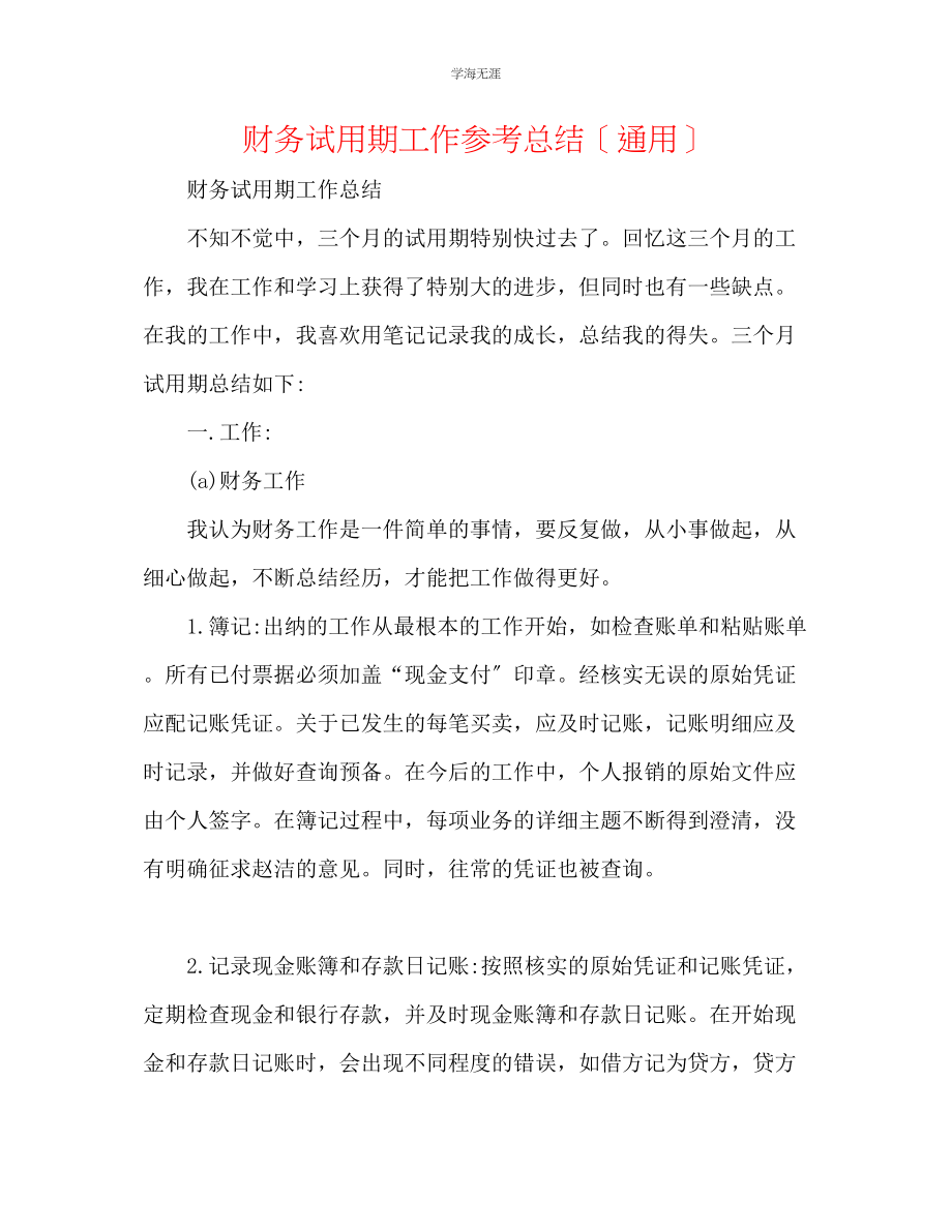 2023年财务试用期工作总结范文.docx_第1页