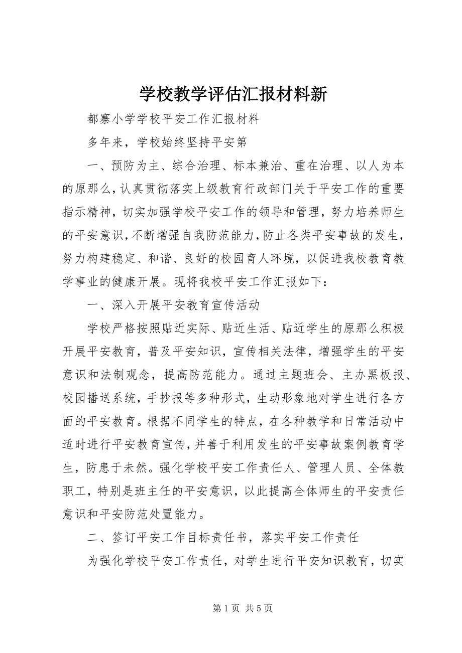 2023年学校教学评估汇报材料新.docx_第1页