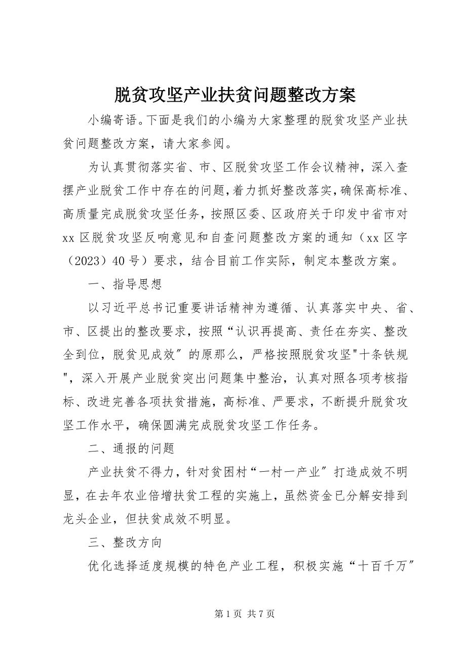 2023年脱贫攻坚产业扶贫问题整改方案.docx_第1页