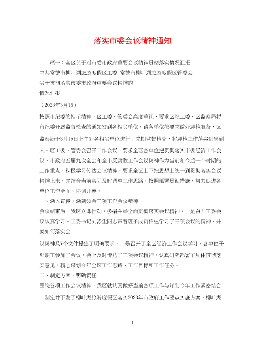 2023年落实市委会议精神通知.docx_第1页