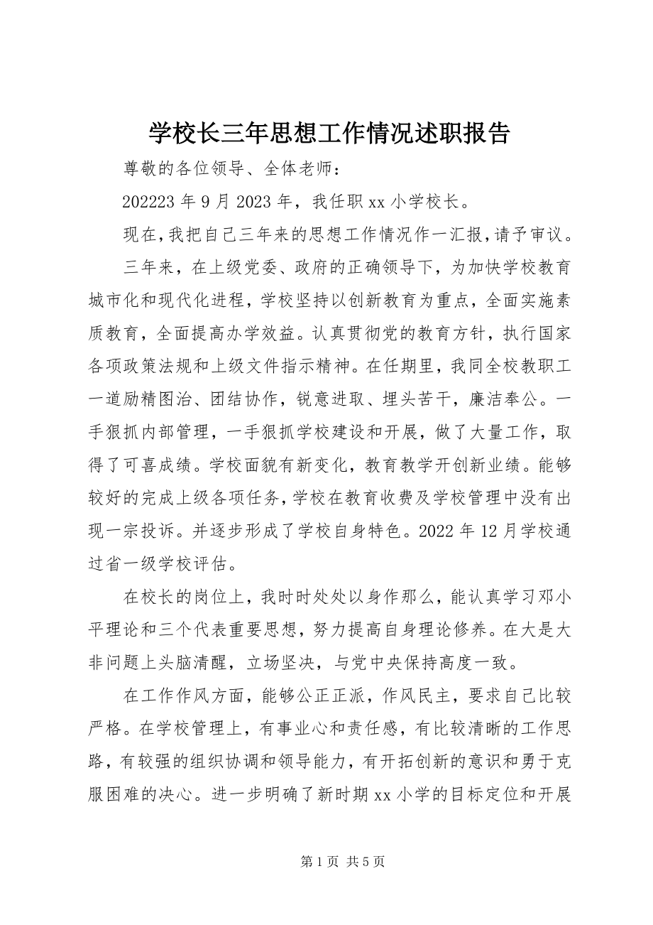 2023年学校长三年思想工作情况述职报告.docx_第1页