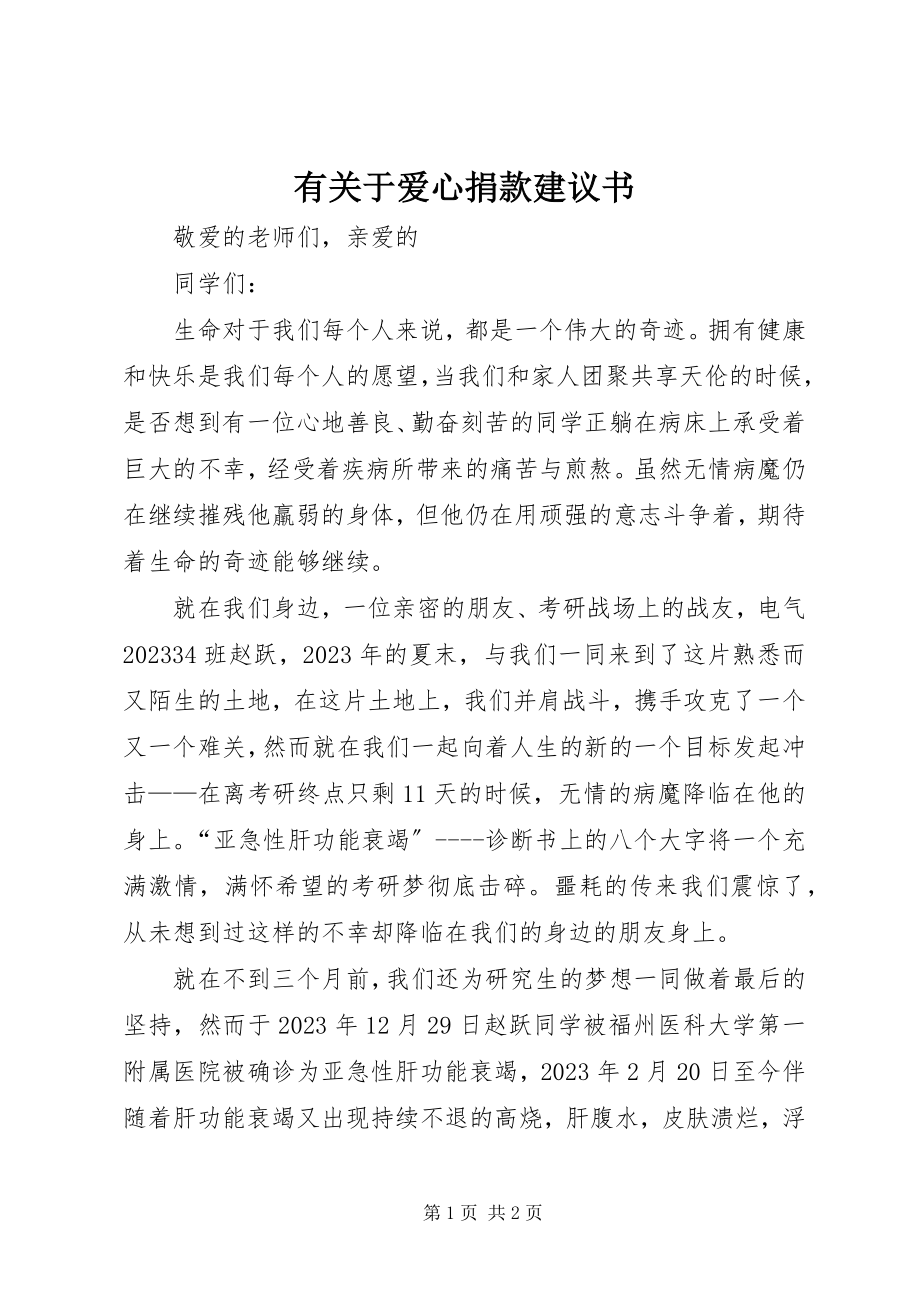 2023年有关于爱心捐款倡议书.docx_第1页