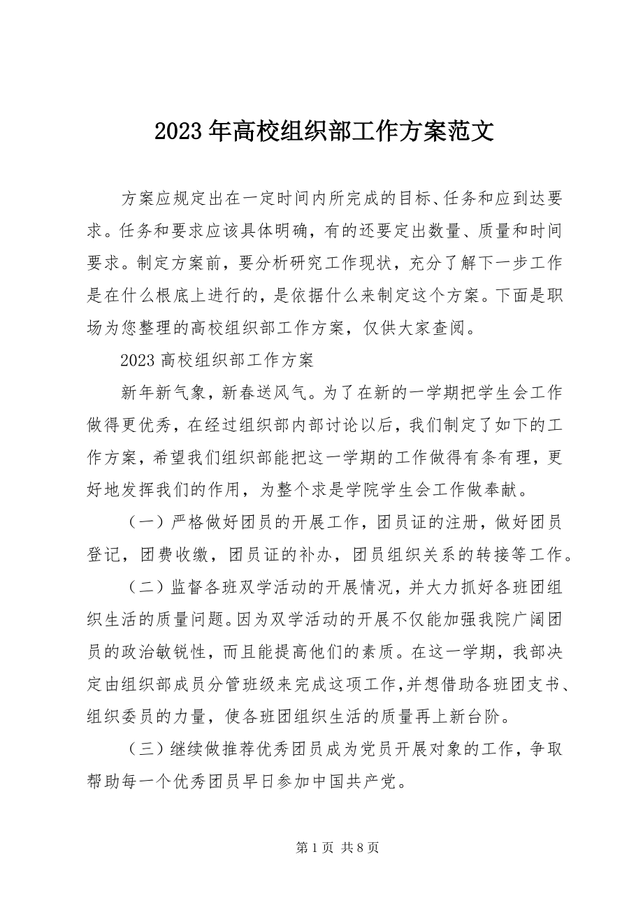 2023年高校组织部工作计划.docx_第1页