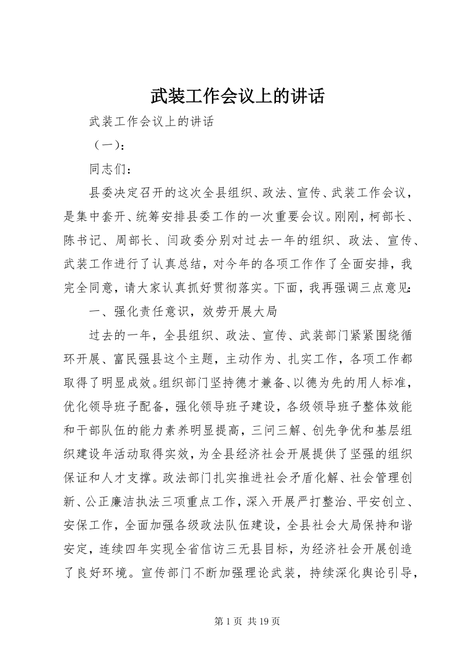 2023年武装工作会议上的致辞.docx_第1页