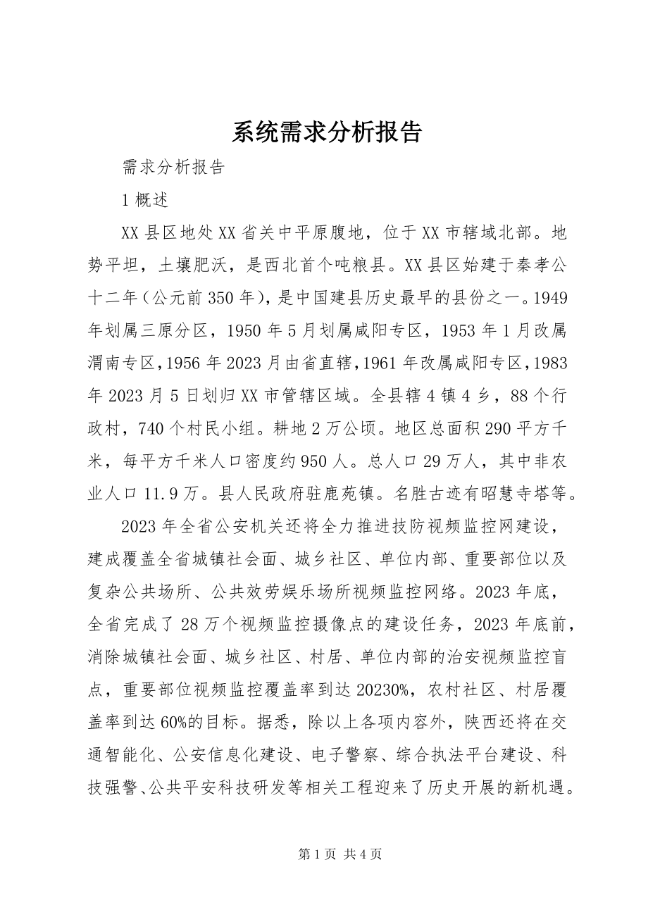 2023年系统需求分析报告.docx_第1页