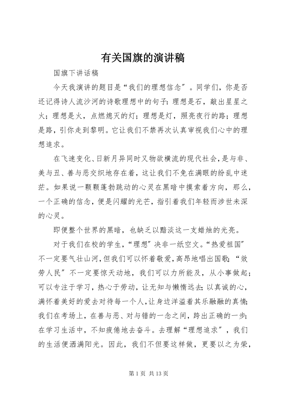 2023年有关国旗的演讲稿.docx_第1页