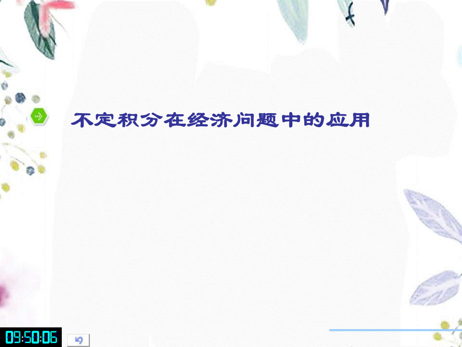 2023年不定积分在经济问题中的应用1（教学课件）.ppt_第1页