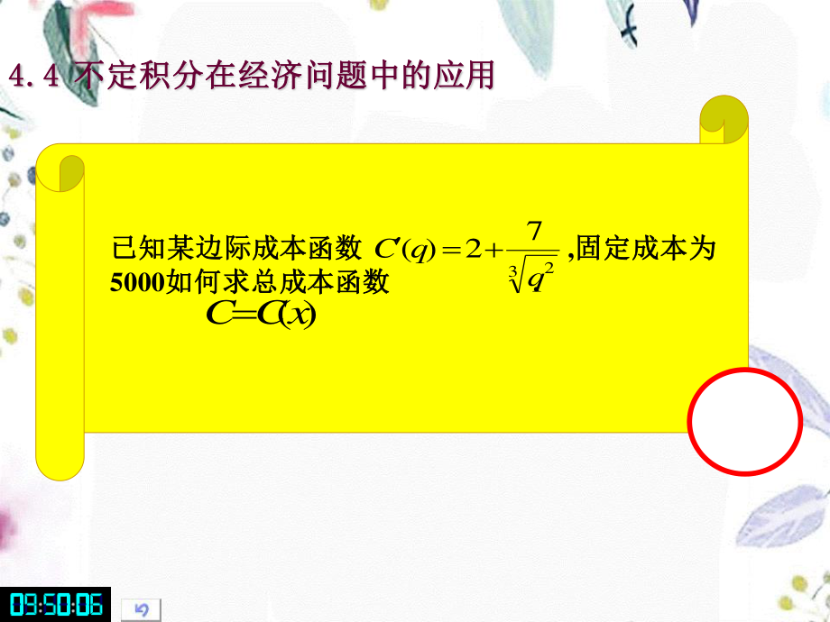 2023年不定积分在经济问题中的应用1（教学课件）.ppt_第2页